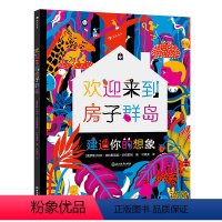 欢迎来到房子群岛 [正版] 欢迎来到房子群岛 6岁+ 幻想故事搭建房屋 创意手工图画故事书 后浪童书