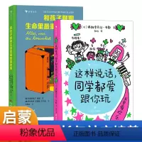 2册组合这样说话,同学都爱跟你玩+和孩子聊聊生命里最重要的事 [正版]这样说话同学都爱跟你玩+和孩子聊聊生命里重要的事2