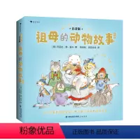 我要自己读:祖母的动物故事 [正版]我要自己读 祖母的动物故事 6岁+ 人与自然自主阅读拼音读物 睡前图画故事 童书