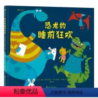 恐龙的睡前狂欢 [正版]浪花朵朵 恐龙的睡前狂欢 2-4岁 睡衣派对 图画故事 亲子共读晚安绘本 童书