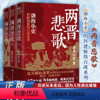 [正版]两晋悲歌全3册 渤海小吏的封建脉络百战系列 三国争霸全3册以破案式写法揭开官渡之战赤壁之战三国志历史真相中国大