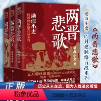 [正版]两晋悲歌全3册 渤海小吏的封建脉络百战系列 三国争霸全3册以破案式写法揭开官渡之战赤壁之战三国志历史真相中国大