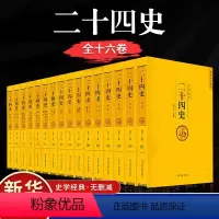 [正版]二十四史(1-16)