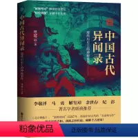 [正版]中国古代异闻录 呼延云著 叙诡笔记中国历史上的奇闻怪谈 猎奇趣味怪谈历史 抽丝剥茧揭开历史谜团的真相 引人入胜