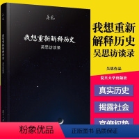 [正版]书籍 我想重新解释历史 吴思访谈录 复旦大学出版 血酬定律等中国历史文化研究访谈中国古代通史记书 史学理论 9