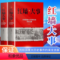 [正版]红墙大事 共和国重大历史事件的来龙去脉 全两册 张树德著 中国通史 中国历史类书 书籍