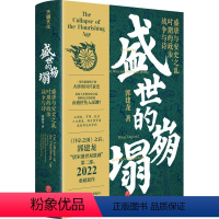 [正版]盛世的崩塌 盛唐与安史之乱时期的政治、战争与诗