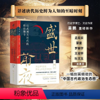 [正版]盛世前夜 后武则天时代的政治缠斗 武则天书籍 中国通史 历史类书籍 吴鹏 中国人民大学出版社 97873003