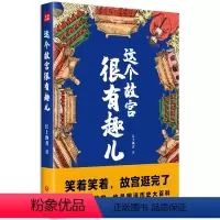 [正版]这个故宫很有趣儿
