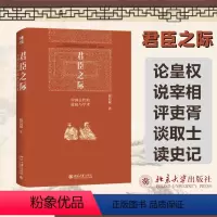 [正版]君臣之际:中国古代的政权与学术 祝总斌 北京大学出版社