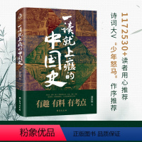 [正版] 一读就上瘾的中国史 温伯陵著 粗看爆笑细看有料的中国史从权力战争豪门贸易讲到人文土地环境 历史书籍 书