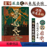 [正版]巫蛊乱长安 汉武帝晚年夺嫡暗战 汉武帝宫斗 非虚构写法 秦汉史中国史大众读物历史类书籍 后浪 书籍