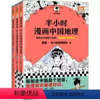 半小时漫画中国地理1+2+3 [正版]半小时漫画中国地理1+2+3 江南篇 陈磊半小时漫画团队著 二混子曰混知漫画中国史