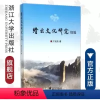 [正版]缙云文化研究续编