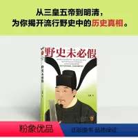 [正版]野史未必假 从三皇五帝到明清,为你揭开流行野史中的历史真相 传闻不会凭空出现,真相往往藏于其中 读客中国史入门