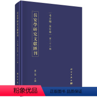 [正版]長安學研究文獻匯刊.考古编.金石卷.第二十二輯