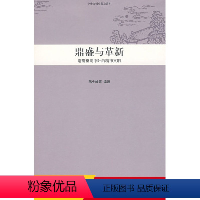 [正版]中华文明史普及读本— 盛与革新:隋唐 明中叶的 文明