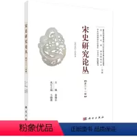 [正版]宋史研究论丛.第31辑