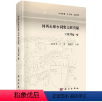 [正版]河西走廊水利史文献类编 讨赖河卷 上册