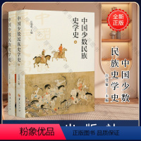 [正版]中国少数民族史学史 (上、下)华夏出版社 民族 历史 少数民族