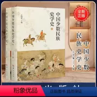 [正版]中国少数民族史学史 (上、下)华夏出版社 民族 历史 少数民族