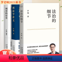 [正版] 法治的细节+刑法学讲义+刑罚的历史 罗翔2021新作法律随笔集 解读热点案件思辨法制的细节要义刑法学讲义 法