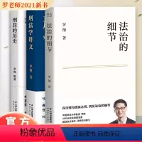 [正版] 法治的细节+刑法学讲义+刑罚的历史 罗翔2021新作法律随笔集 解读热点案件思辨法制的细节要义刑法学讲义 法