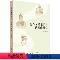 [正版]炎帝黄帝蚩尤与西泰山研究