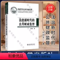 [正版]法治新时代的公共财政监督刘剑文公共财政财政监督财政法研究中国普通大众书法律书籍