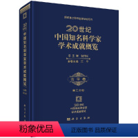 [正版]20世纪中国知名科学家学术成就概览·法学卷·第三分册