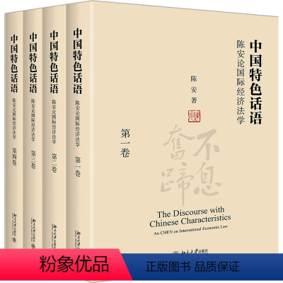 [正版]话语 陈安论国际经济法学(4册)