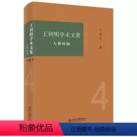 [正版]利明学术文集:人格权编