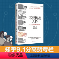 [正版]出版社直发不要挑战人性 潘楷文 知乎BOOK 20个经典心理学实验 心理学书籍 洞悉人性认识自己了解彼此