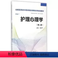 [正版]护理心理学(第二版)(高职考点版)