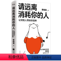 [正版]请远离消耗你的人(让对的人带给你滋养)