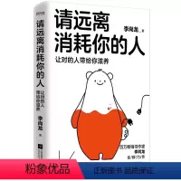 [正版]请远离消耗你的人(让对的人带给你滋养)