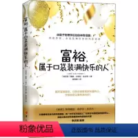 [正版] 富裕.属于口袋装满快乐的人戴维卡梅伦吉坎著心智慧书系书籍心灵励志人生哲学 通俗读物富裕意识 量子物理学 李欣