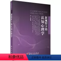 [正版]新视野下的认知心理学