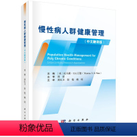 [正版]慢性病人群健康管理(中文翻译版)