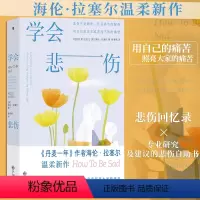 [正版]学会悲伤 《丹麦一年》作者海伦拉塞尔新作 心灵疗愈个人成长悲伤自助书 心理学大众读物