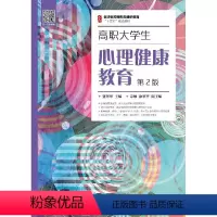 [正版]高职大学生心理健康教育( 第2版)
