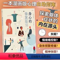 [正版]身心的修复练习 笛卡尔疼痛模型 心理创伤焦虑抑郁 身心修复 心理学书籍
