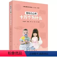 [正版]婴幼儿心理十万个为什么