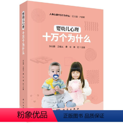 [正版]婴幼儿心理十万个为什么