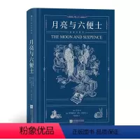 月亮与六便士(插图珍藏版) [正版]月亮与六便士(插图珍藏版)