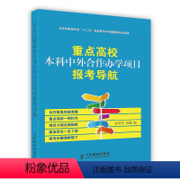 [正版]重点高校本科中外合作办学项目报考导航