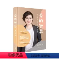[正版]爱的智慧——父母给孩子的四种核心能力(精)《智慧父母》《智慧教师》课程训练导师,百度·百家号“果姨妈育儿”账号