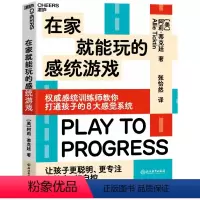 [正版]在家就能玩的感统游戏