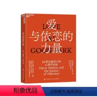 [正版]爱与依恋的力量 20世纪伟大的心理学实验