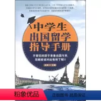 [正版]中学生出国留学指导手册